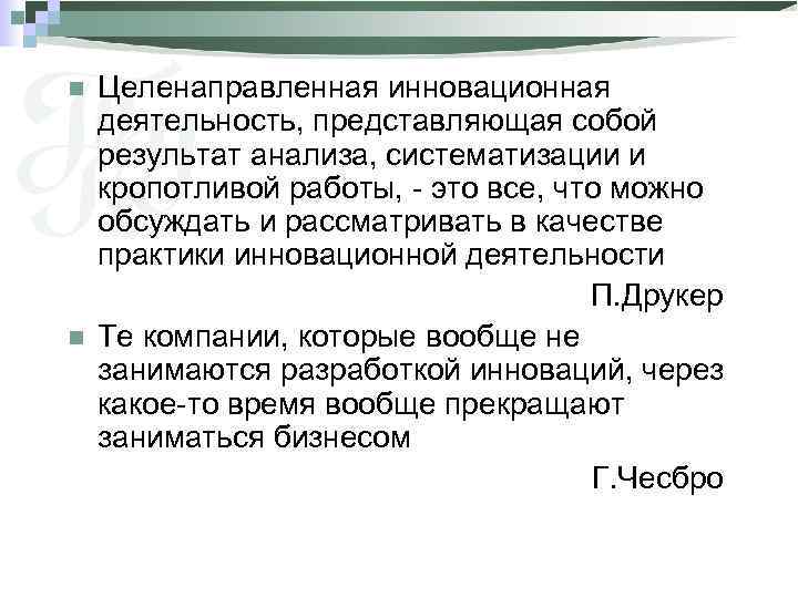 n n Целенаправленная инновационная деятельность, представляющая собой результат анализа, систематизации и кропотливой работы, -