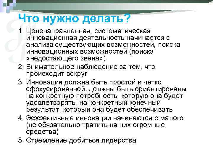 Что нужно делать? 1. Целенаправленная, систематическая инновационная деятельность начинается с анализа существующих возможностей, поиска