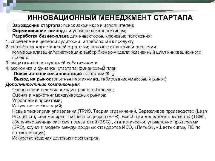ИННОВАЦИОННЫЙ МЕНЕДЖМЕНТ СТАРТАПА Зарождение стартапа: поиск заказчиков и исполнителей; • Формирование команды и управление