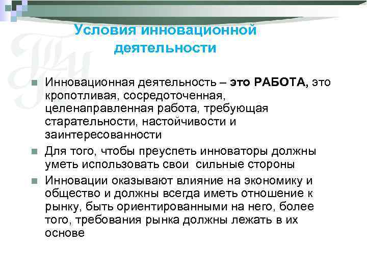Условия инновационной деятельности n n n Инновационная деятельность – это РАБОТА, это кропотливая, сосредоточенная,