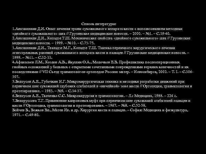  Список литературы: 1. Авазашвили Д. Н. Опыт лечения травм сухожильного аппарата кисти с