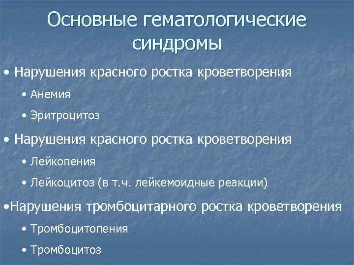 Основные гематологические синдромы • Нарушения красного ростка кроветворения • Анемия • Эритроцитоз • Нарушения