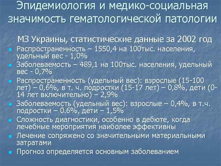 Эпидемиология и медико-социальная значимость гематологической патологии МЗ Украины, статистические данные за 2002 год n