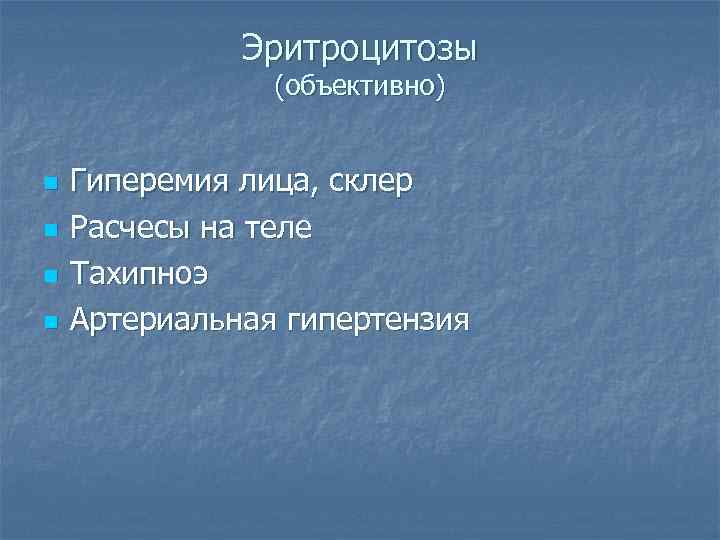 Эритроцитозы (объективно) n n Гиперемия лица, склер Расчесы на теле Тахипноэ Артериальная гипертензия 