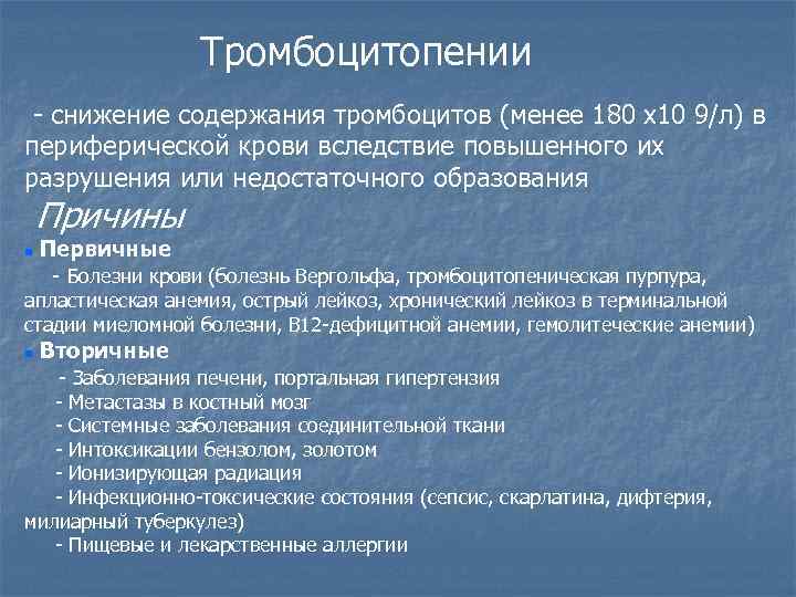 Тромбоцитопении - снижение содержания тромбоцитов (менее 180 х10 9/л) в периферической крови вследствие повышенного