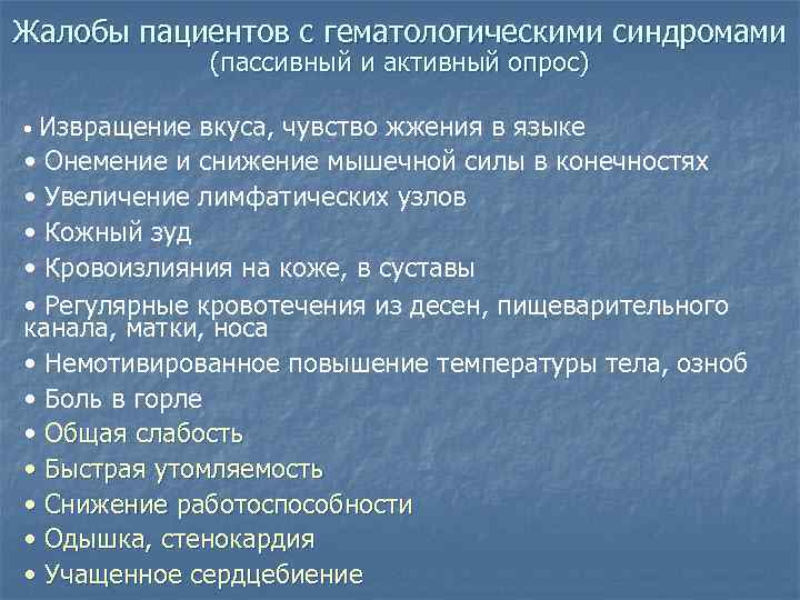 Жалобы пациентов с гематологическими синдромами (пассивный и активный опрос) • Извращение вкуса, чувство жжения