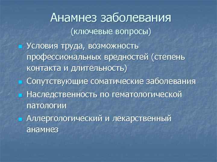 Анамнез заболевания это