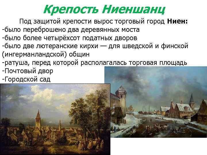  Крепость Ниеншанц Под защитой крепости вырос торговый город Ниен: -было переброшено два деревянных