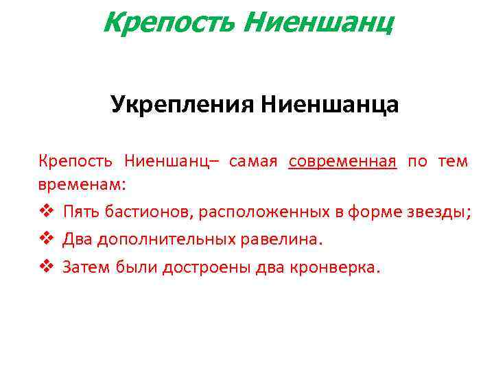  Крепость Ниеншанц Укрепления Ниеншанца Крепость Ниеншанц– самая современная по тем временам: v Пять