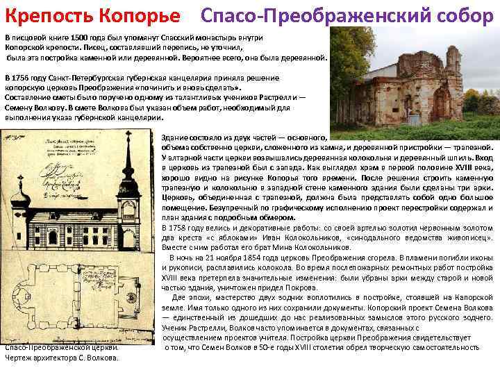 Крепость Копорье Спасо-Преображенский собор В писцовой книге 1500 года был упомянут Спасский монастырь внутри