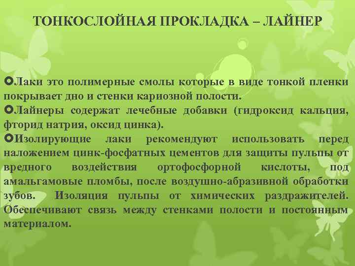 ТОНКОСЛОЙНАЯ ПРОКЛАДКА – ЛАЙНЕР Лаки это полимерные смолы которые в виде тонкой пленки покрывает