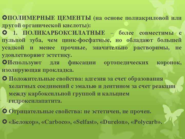  ПОЛИМЕРНЫЕ ЦЕМЕНТЫ (на основе полиакриловой или другой органической кислоты): 1. ПОЛИКАРБОКСИЛАТНЫЕ – более