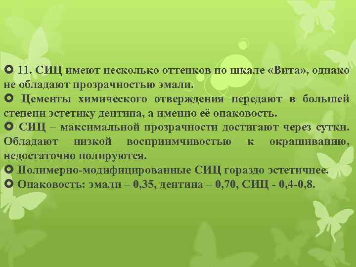  11. СИЦ имеют несколько оттенков по шкале «Вита» , однако не обладают прозрачностью