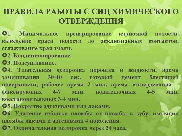 ПРАВИЛА РАБОТЫ С СИЦ ХИМИЧЕСКОГО ОТВЕРЖДЕНИЯ 1. Минимальное препарирование кариозной полости, выведение краев полости