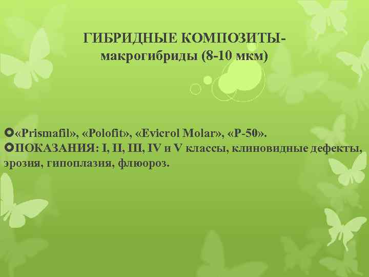 ГИБРИДНЫЕ КОМПОЗИТЫмакрогибриды (8 -10 мкм) «Prismafil» , «Polofit» , «Evicrol Molar» , «P-50» .