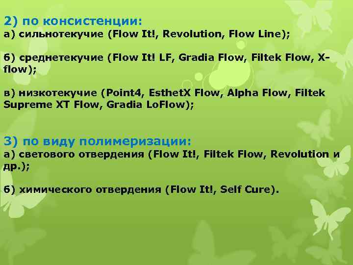 2) по консистенции: а) сильнотекучие (Flow It!, Revolution, Flow Line); б) среднетекучие (Flow It!