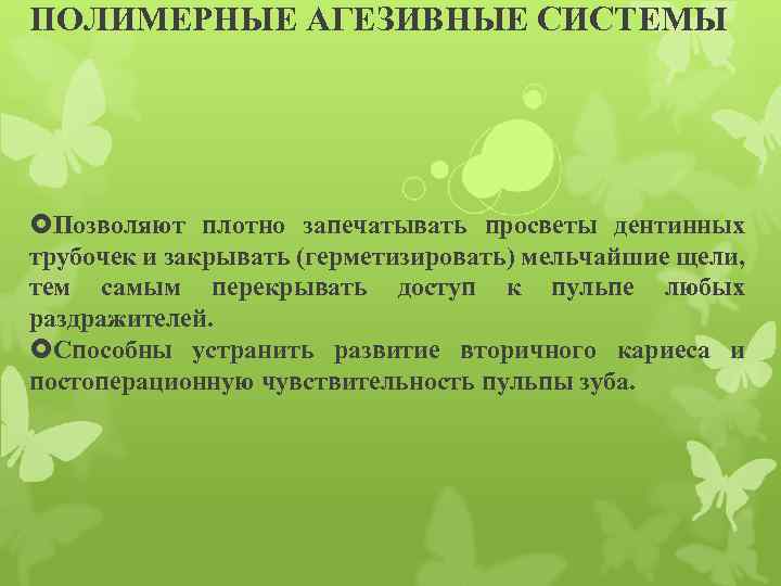 ПОЛИМЕРНЫЕ АГЕЗИВНЫЕ СИСТЕМЫ Позволяют плотно запечатывать просветы дентинных трубочек и закрывать (герметизировать) мельчайшие щели,