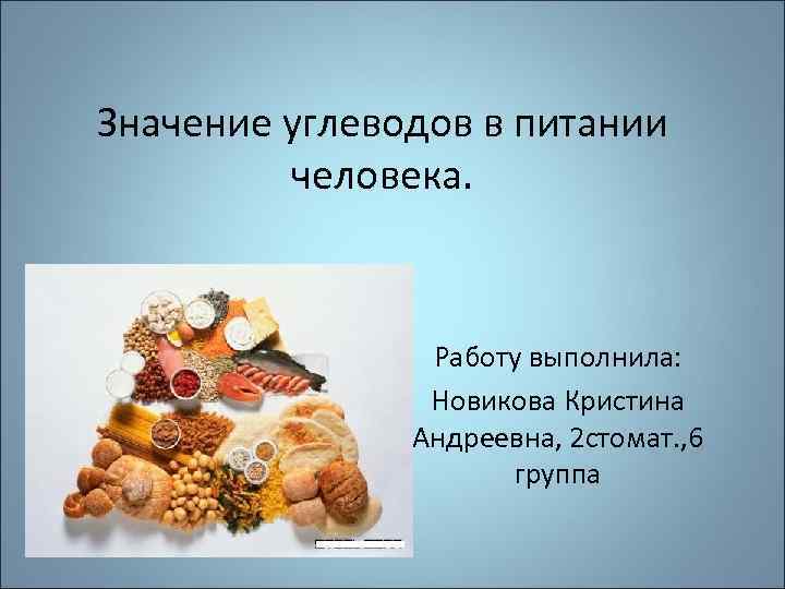 Значение углеводов. Значение углеводов в питании. Углеводы в питании человека. Углеводы их роль в питании. Важность углеводов в питании человека.