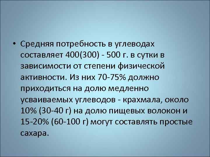 Потребность в углеводах. Потребность в углеводах в зависимости от возраста. Суточная потребность человека в углеводах. Суточная потребность в углеводах у взрослого человека составляет.