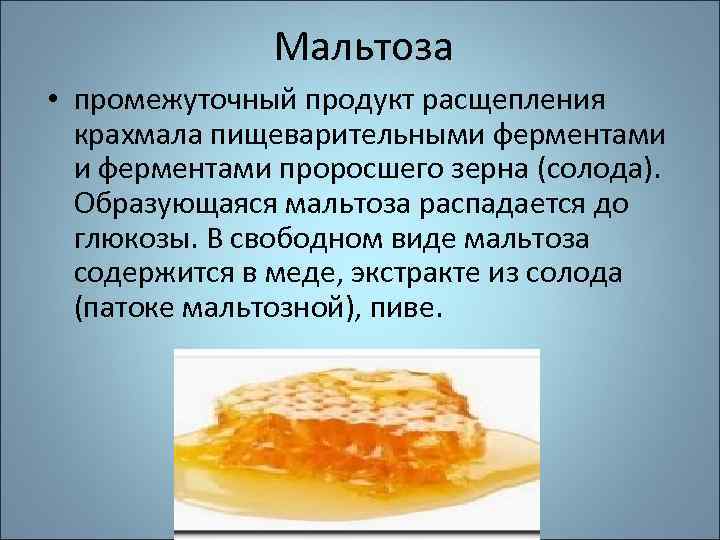 Промежуточный продукт. Мальтоза расщепляется. Мальтоза продукты. Мальтоза функции в организме. Мальтоза биологическая роль.