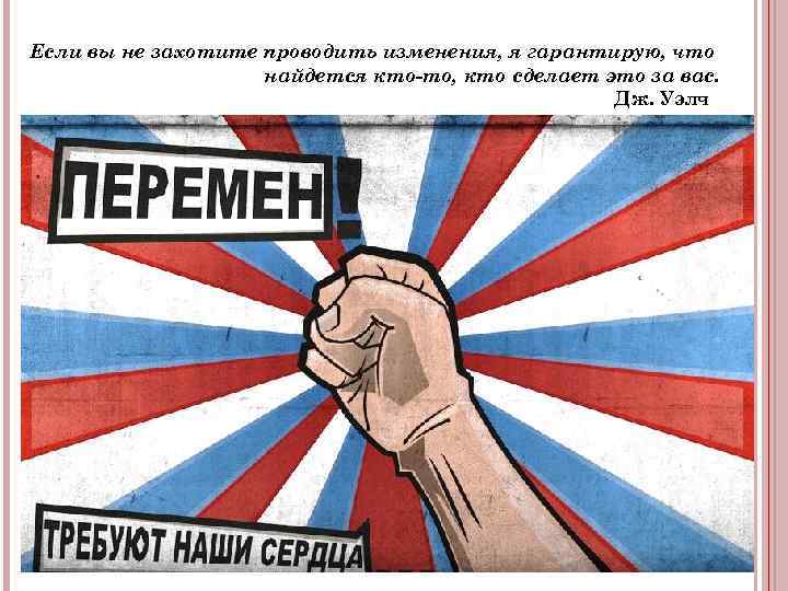 Если вы не захотите проводить изменения, я гарантирую, что найдется кто-то, кто сделает это