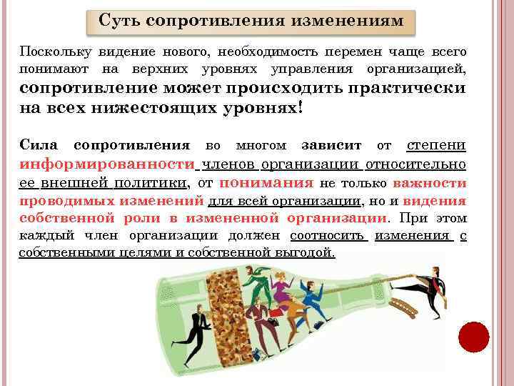Суть сопротивления изменениям Поскольку видение нового, необходимость перемен чаще всего понимают на верхних уровнях