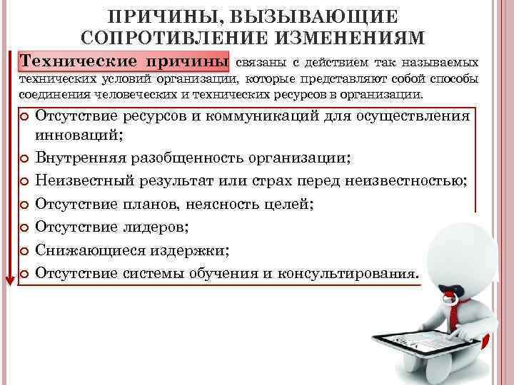ПРИЧИНЫ, ВЫЗЫВАЮЩИЕ СОПРОТИВЛЕНИЕ ИЗМЕНЕНИЯМ Технические причины связаны с действием так называемых технических условий организации,