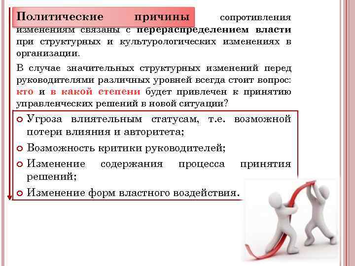 Политические причины сопротивления изменениям связаны с перераспределением власти при структурных и культурологических изменениях в