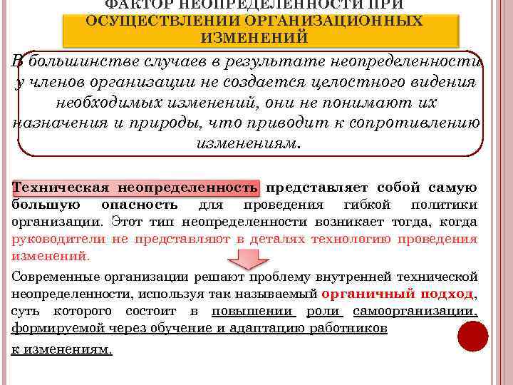 ФАКТОР НЕОПРЕДЕЛЕННОСТИ ПРИ ОСУЩЕСТВЛЕНИИ ОРГАНИЗАЦИОННЫХ ИЗМЕНЕНИЙ В большинстве случаев в результате неопределенности у членов
