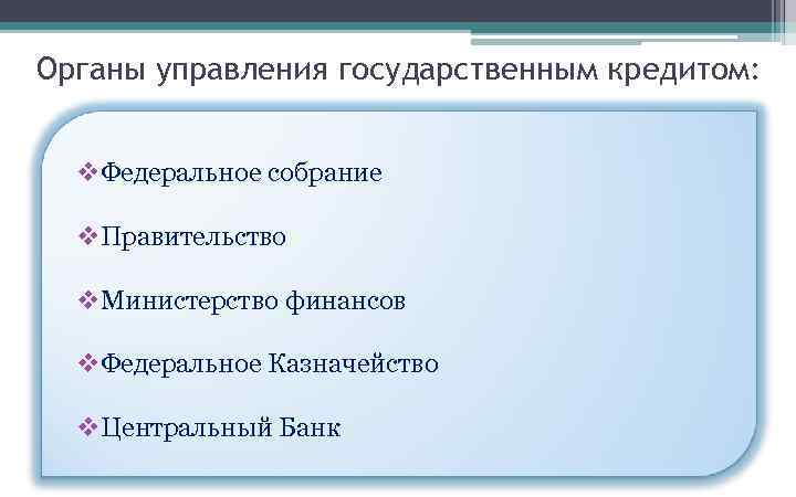 Органы управления государственным кредитом: v. Федеральное собрание v. Правительство v. Министерство финансов v. Федеральное