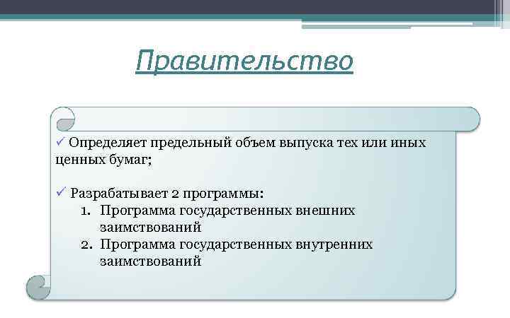 Правительство ü Определяет предельный объем выпуска тех или иных ценных бумаг; ü Разрабатывает 2