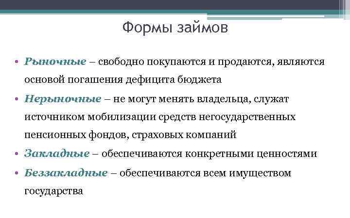 Формы займов • Рыночные – свободно покупаются и продаются, являются основой погашения дефицита бюджета