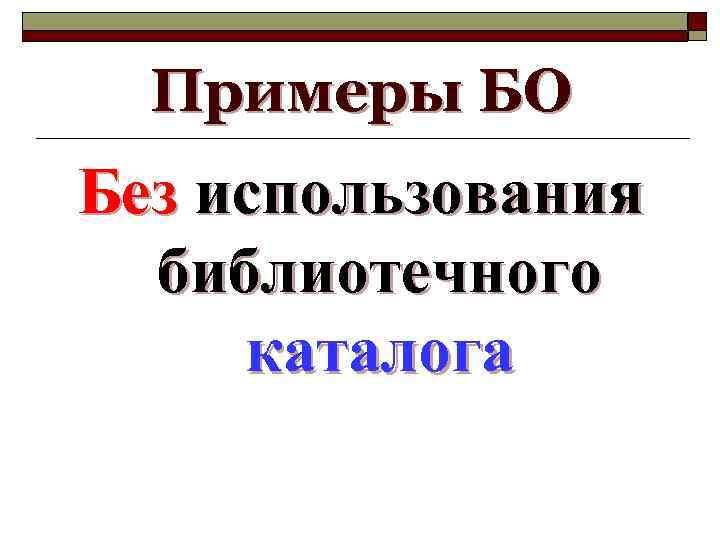 Примеры БО Без использования библиотечного каталога 