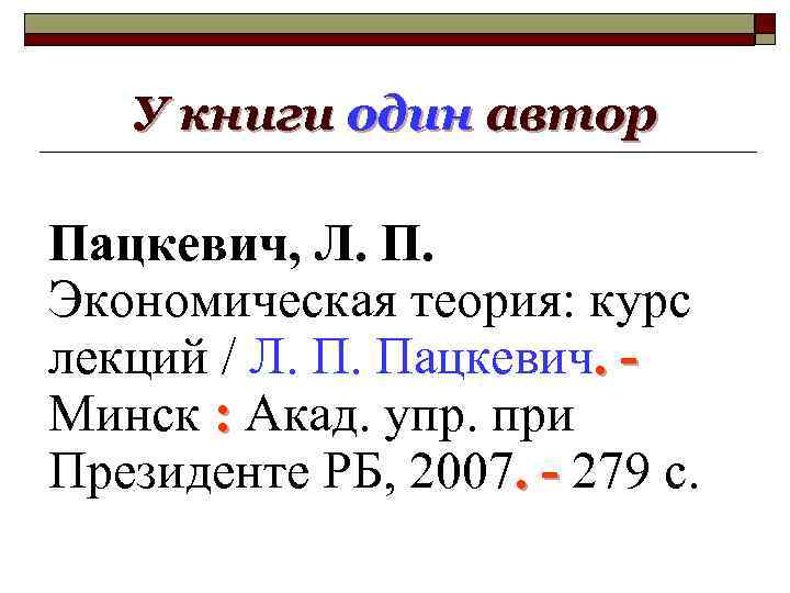 У книги один автор Пацкевич, Л. П. Экономическая теория: курс лекций / Л. П.