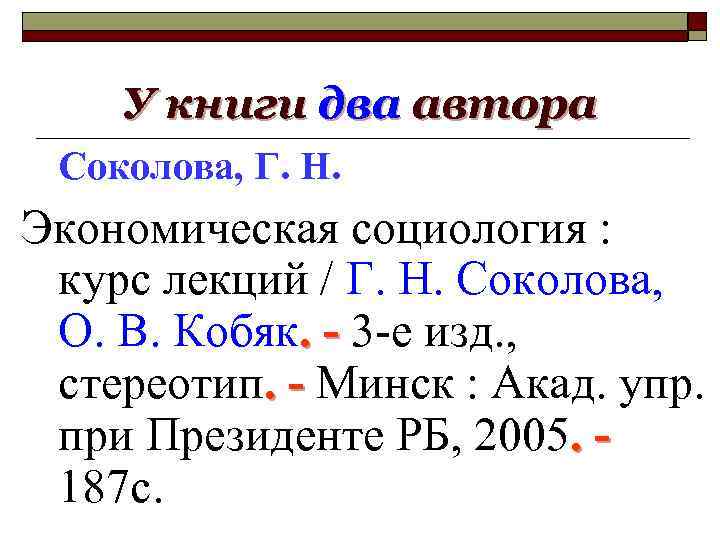 У книги два автора Соколова, Г. Н. Экономическая социология : курс лекций / Г.