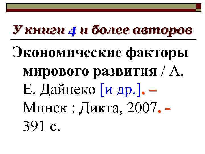 У книги 4 и более авторов Экономические факторы мирового развития / А. Е. Дайнеко