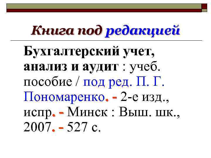 Книга под редакцией Бухгалтерский учет, анализ и аудит : учеб. пособие / под ред.