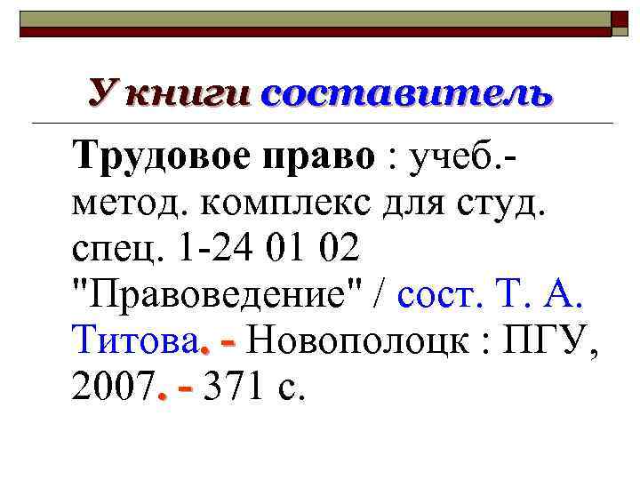 У книги составитель Трудовое право : учеб. метод. комплекс для студ. спец. 1 -24