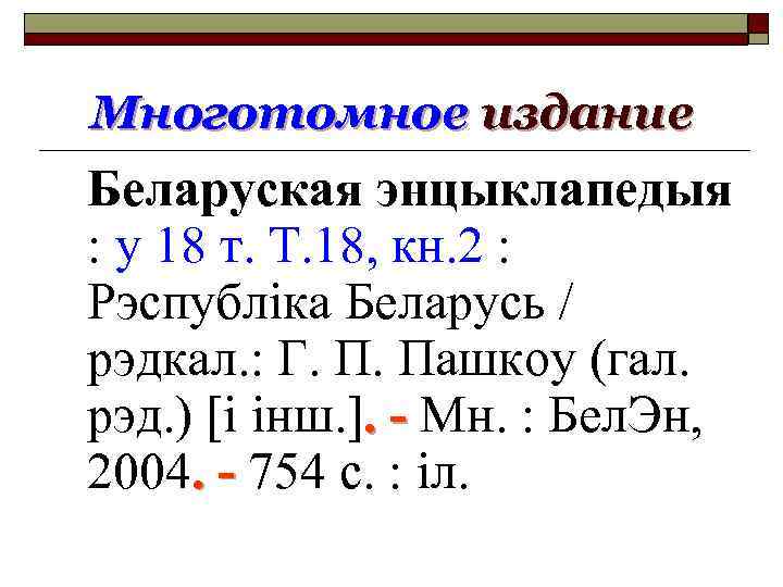 Многотомное издание Беларуская энцыклапедыя : у 18 т. Т. 18, кн. 2 : Рэспублiка
