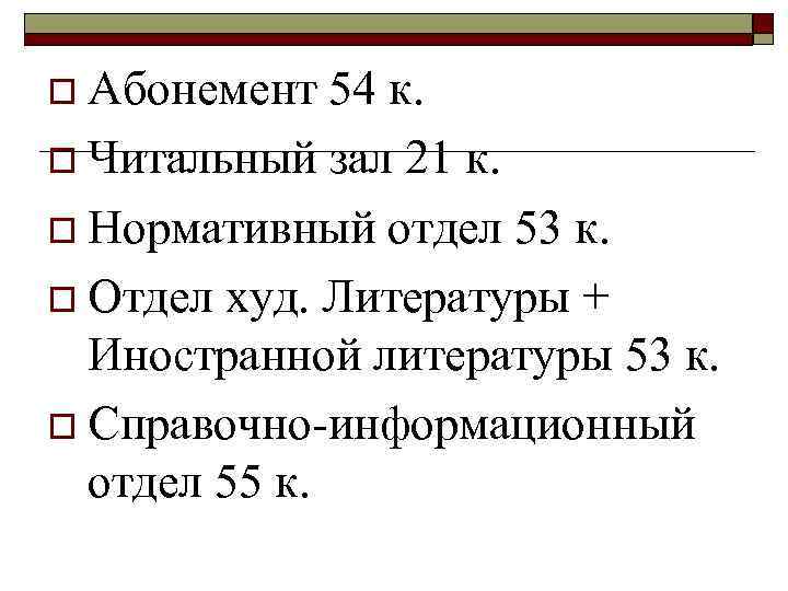 o Абонемент 54 к. o Читальный зал 21 к. o Нормативный отдел 53 к.