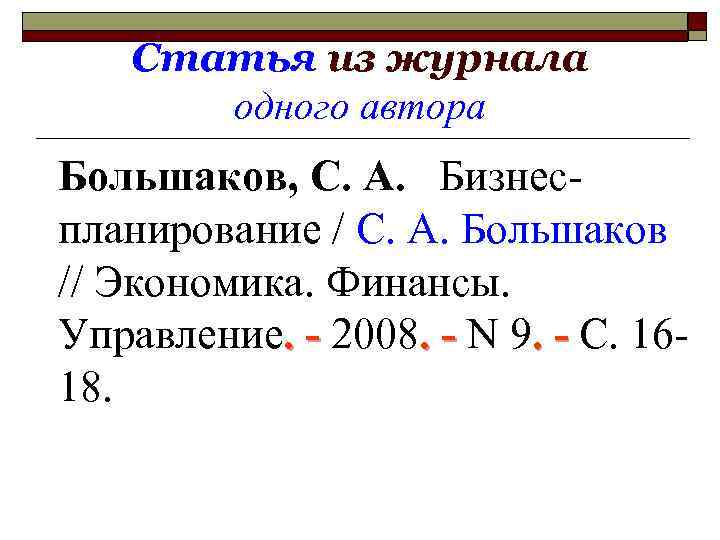 Статья из журнала одного автора Большаков, С. А. Бизнеспланирование / С. А. Большаков //