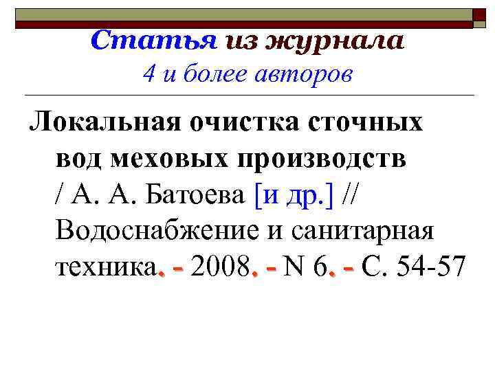 Статья из журнала 4 и более авторов Локальная очистка сточных вод меховых производств /