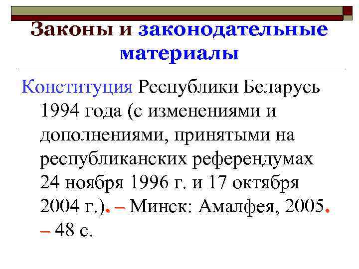 Законы и законодательные материалы Конституция Республики Беларусь 1994 года (с изменениями и дополнениями, принятыми