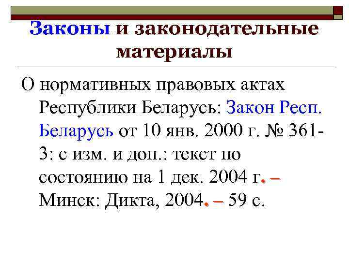 Законы и законодательные материалы О нормативных правовых актах Республики Беларусь: Закон Респ. Беларусь от