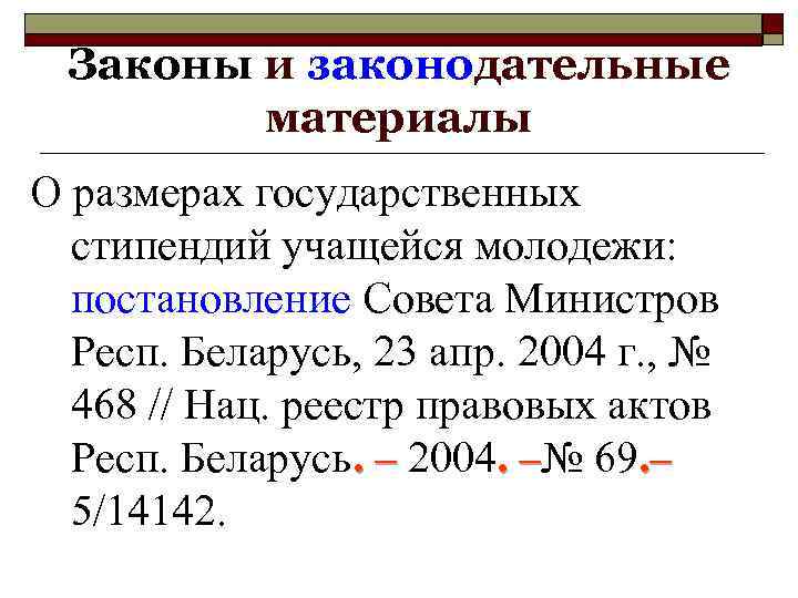 Законы и законодательные материалы О размерах государственных стипендий учащейся молодежи: постановление Совета Министров Респ.