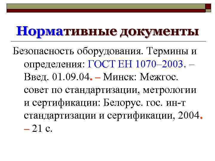 Нормативные документы Безопасность оборудования. Термины и определения: ГОСТ ЕН 1070– 2003. – Введ. 01.