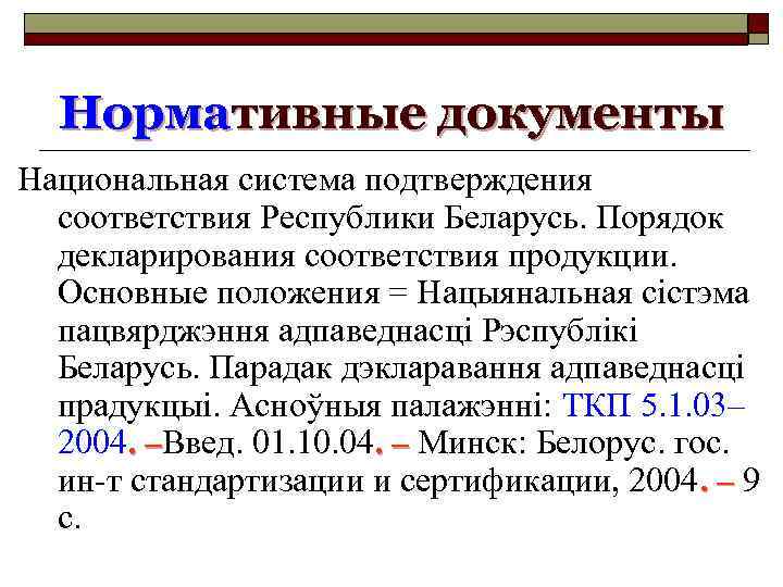 Нормативные документы Национальная система подтверждения соответствия Республики Беларусь. Порядок декларирования соответствия продукции. Основные положения