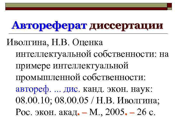 Автореферат диссертации Иволгина, Н. В. Оценка интеллектуальной собственности: на примере интеллектуальной промышленной собственности: автореф.