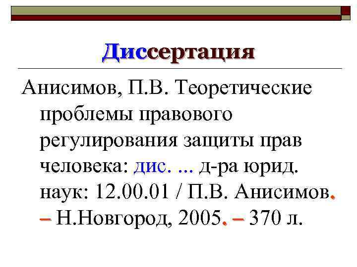 Диссертация Анисимов, П. В. Теоретические проблемы правового регулирования защиты прав человека: дис. . д-ра