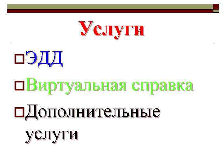 Услуги o. ЭДД o. Виртуальная справка o. Дополнительные услуги 
